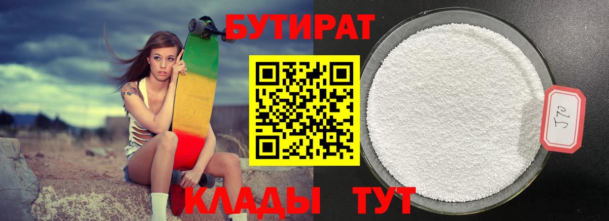 Бутират 1.4BDO  Вход с VPN  Ставрополь 