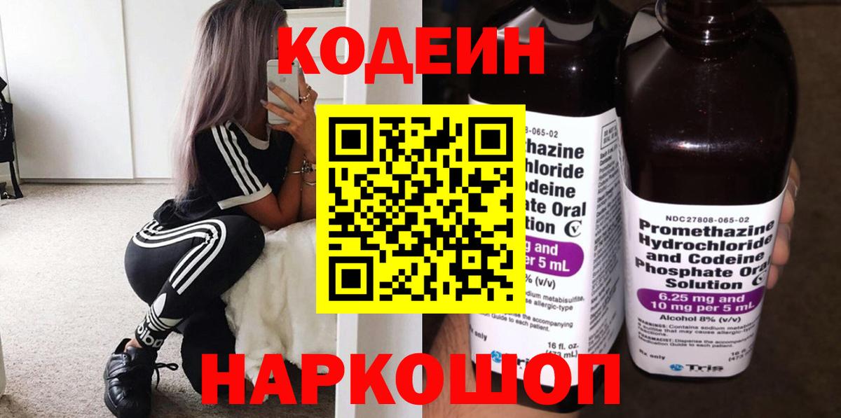 Codein Purple Drank  Вход с VPN  Ставрополь 