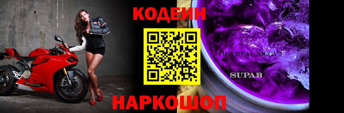 Кодеин напиток Lean (лин) Ставрополь